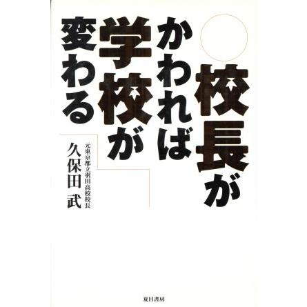 校長がかわれば学校が変わる／久保田武(著者)