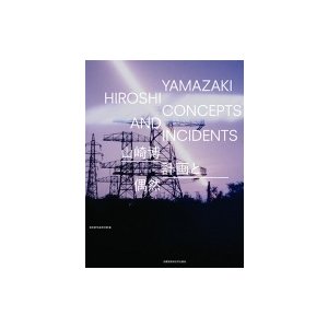 山崎博 計画と偶然 著 東京都写真美術館 編