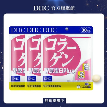 《DHC》膠原蛋白PLUS(30日份/180粒) 3入組