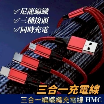 三合一編織繩充電線  一拖三充電 充電線 三種充電接口 鋁合金材質 尼龍編織充電線