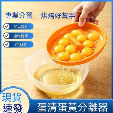 【三聯發票】大號蛋黃蛋清分離器 雞蛋家用過濾器 蛋糕烘焙工具雙層分蛋器商用 FYTT