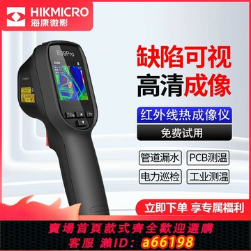 【台灣公司 可開發票】海康微影威視紅外線熱成像儀器測溫度儀地暖工業熱像儀管道測漏水