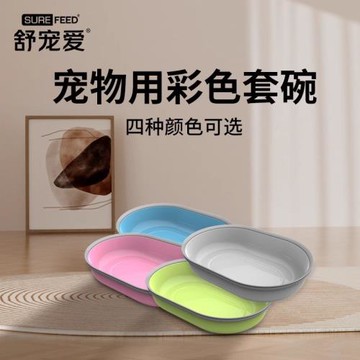 舒寵愛Surefeed智能芯片感應貓狗喂食器專用寵物套碗（四色可選）