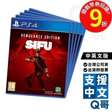 PS4 PS5 師父 Sifu 中英文版 限量復仇版 首批 特製杯墊組 遊戲片 Q哥電玩 台灣公司貨 SW096
