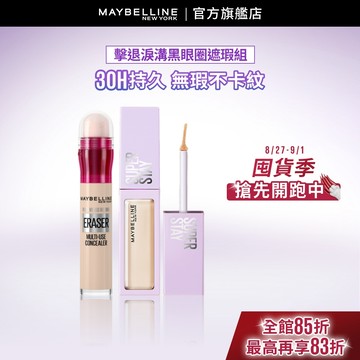媚比琳 擊退淚溝黑眼圈遮瑕組(黑眼圈擦擦筆+淚溝小熨斗遮瑕膏) | 官方旗艦店 遮瑕/遮瑕液/遮瑕膏