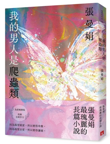 我的男人是爬蟲類【為愛蛻變版】：張曼娟最瑰麗的長篇小說[二手書_全新]