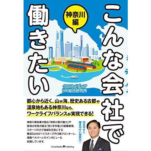 こんな会社で働きたい 神奈川編