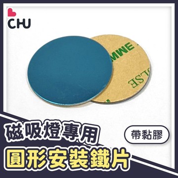 【CHU愛買🌟推薦小物】背膠鐵片 自帶黏膠 引磁片 鐵片 磁吸片 引磁貼片 多功能引磁片 高黏性引磁貼片 引磁鐵片