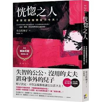 【樂辰書店】恍惚之人【半世紀前就預言了今天！日本暢銷百萬現象級小說】有吉佐和子/著 圓神出版