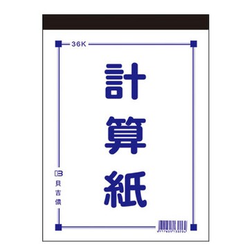 美加美 36K 計算紙 10本/ 包 D4536【APP滿額下單4%點數(單一帳號最高1000點)】7/31止