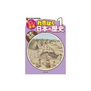 わくわく 探検れきはく日本の歴史 国立歴史民俗博物館