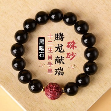 天然黑曜石手鍊 原礦硃砂手鍊 雕刻十二生肖鼠牛虎兔龍蛇馬羊猴雞狗豬手鍊 本命年護身符手鍊（10MM）