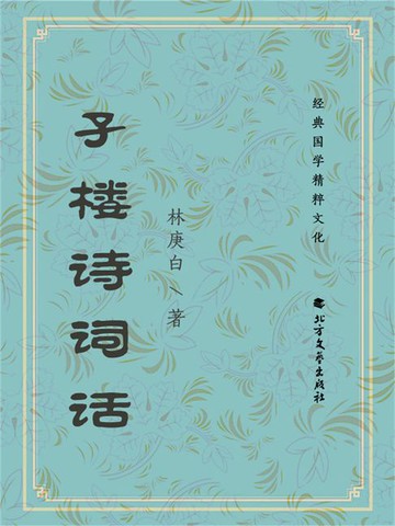 【電子書】孑楼诗词话