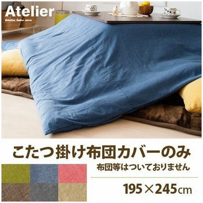 こたつ布団カバー 長方形 おしゃれ 洗える コタツ布団カバー こたつカバー コタツ布団カバー長方形 195 245cm シンプル 無地 北欧 モダン 掛け布団カバー 通販 Lineポイント最大0 5 Get Lineショッピング