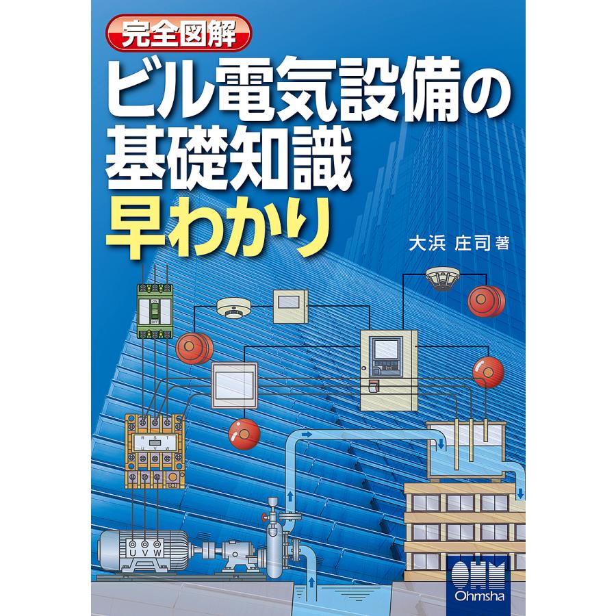 完全図解ビル電気設備の基礎知識早わかり 大浜庄司