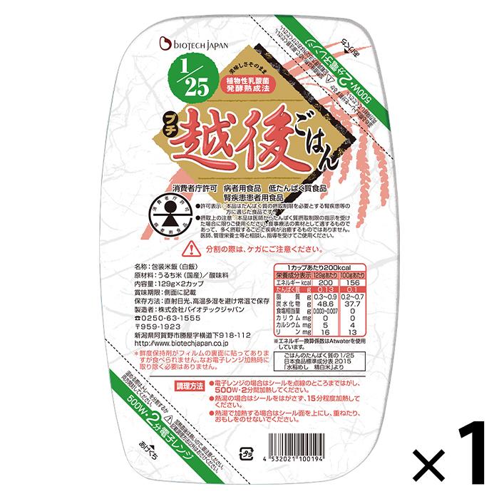 低たんぱく米 低タンパク米 腎臓病食 25プチ越後ごはん 1パック(129g×2個) 低たんぱくごはん 低タンパクごはん バイオテックジャパン