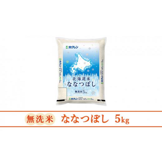 ふるさと納税 北海道 仁木町 ホクレン北海道ななつぼし（無洗米5kg）