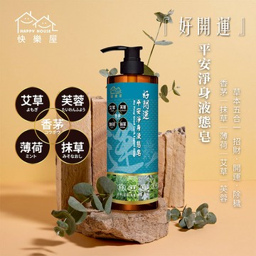 快樂屋 好開運-平安淨身液態皂/沐浴精/保濕配方/沐浴用品