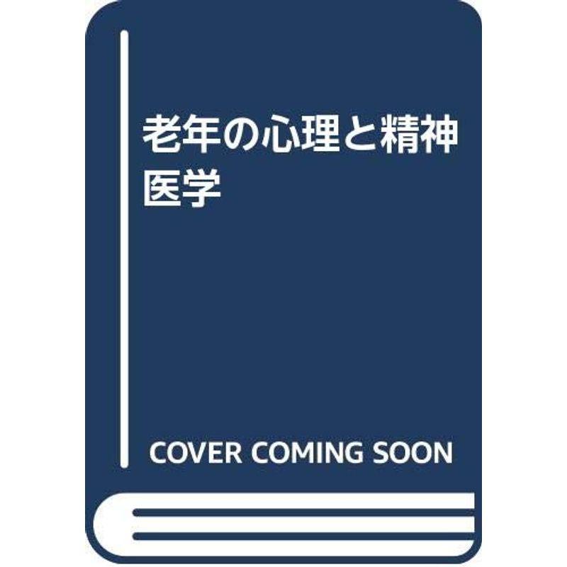 老年の心理と精神医学