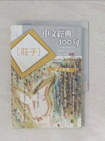 【書寶二手書T1／文學_SZU】中文經典100句-莊子_季旭昇