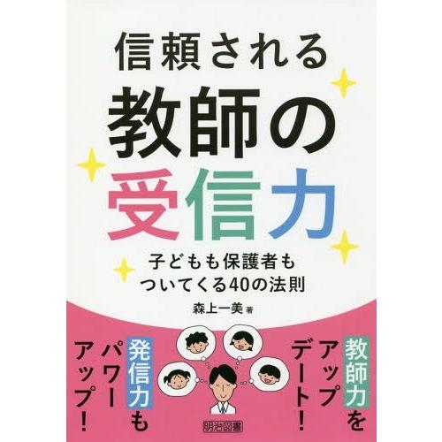 信頼される教師の受信力 子どもも保護者もついてくる40の法則