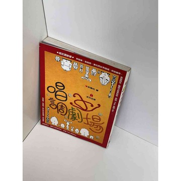 【雷根360免運】【送贈品】唱反調劇場 #八成新【P-D1188】