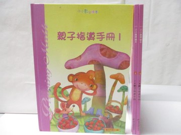 【書寶二手書T7／少年童書_FOA】小小數學繪本-親子指導手冊_1~3冊合售