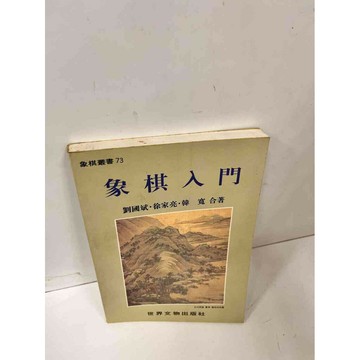 【雷根360免運】【送贈品】象棋入門 #7成新 #七成新【P-J271】