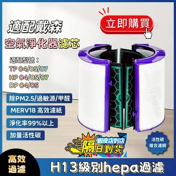 【附發票】🔥dyson戴森空氣清淨機 空氣淨化器 HEPA濾心濾網tp04 dp04 hp04 hp05 tp05過濾網