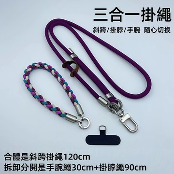 三合一防丟手機掛繩 編織長款掛繩+編制短款掛繩 斜跨可調節掛繩 可拆卸加粗編織掛繩 手機掛脖繩 手機背帶 防丟繩 背帶繩