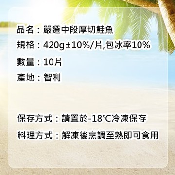 【築地一番鮮】嚴選中段厚切鮭魚10片(約420g/片)