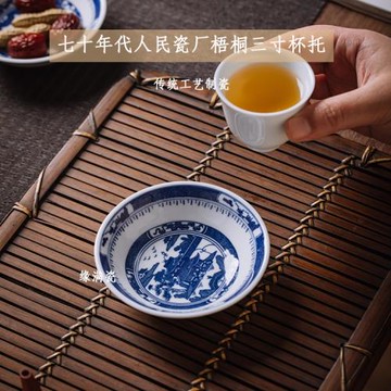 景德鎮緣滿瓷陶瓷茶具七十年代人民瓷廠釉下青花梧桐山水三寸杯托