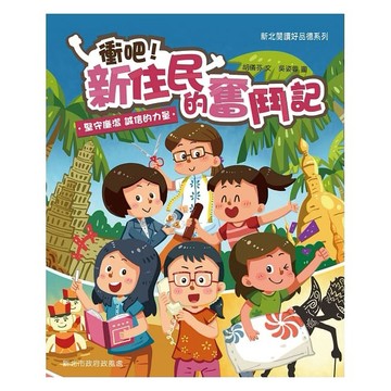 康軒-衝吧！新住民的奮鬥記：堅守廉潔、誠信的力量
