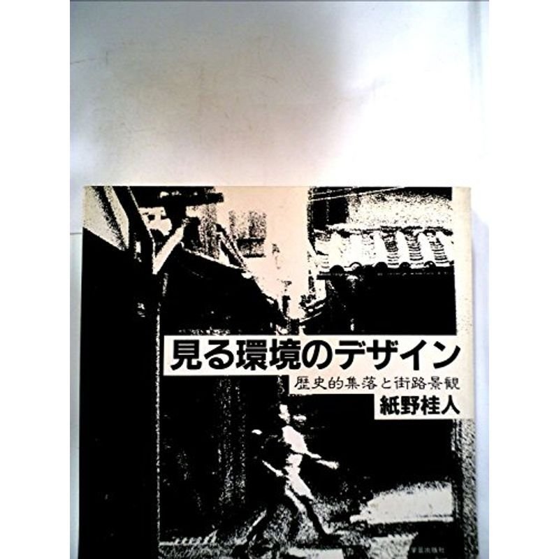 見る環境のデザイン?歴史的集落と街路景観 (1980年)