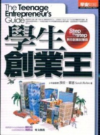 學生創業王—Step-by-step教你成功創業[二手書_普通]