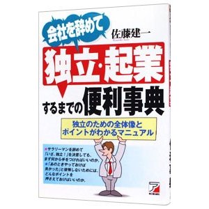 会社を辞めて独立・起業するまでの便利事典／佐藤建一