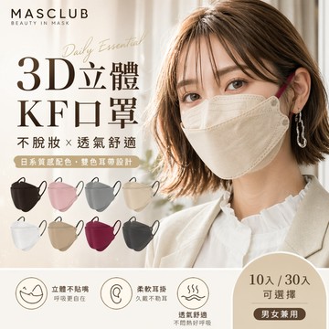 【JH小舖】MASCLUB 3D立體口罩 雙色耳掛 KF口罩 小臉顯瘦 莫蘭迪色 不脫妝 透氣 10入/30入
