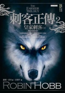 刺客正傳2：皇家刺客（下）（經典紀念版）【二手書_良好】TAAZE讀冊生活