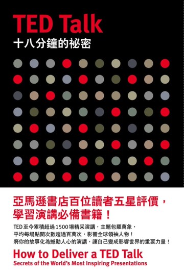 TED Talk十八分鐘的祕密[二手書_良好]