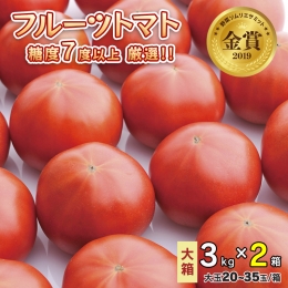 フルーツトマト大箱 3kg ×2箱  糖度7度以上[AF073ci]