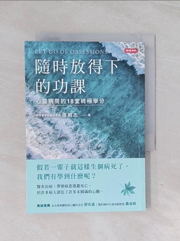 【書寶二手書T1／勵志_Q6I】隨時放得下的功課：心靈病房的18堂終極學分_張明志