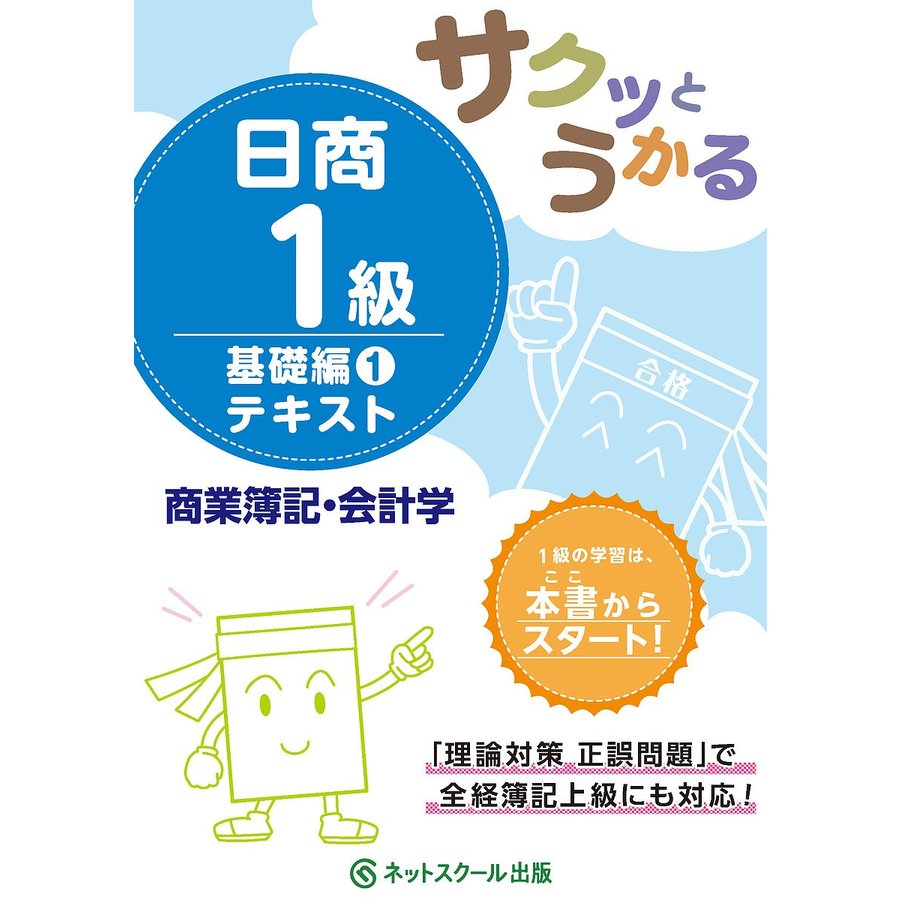 サクッとうかる日商1級テキスト商業簿記・会計学 基礎編1