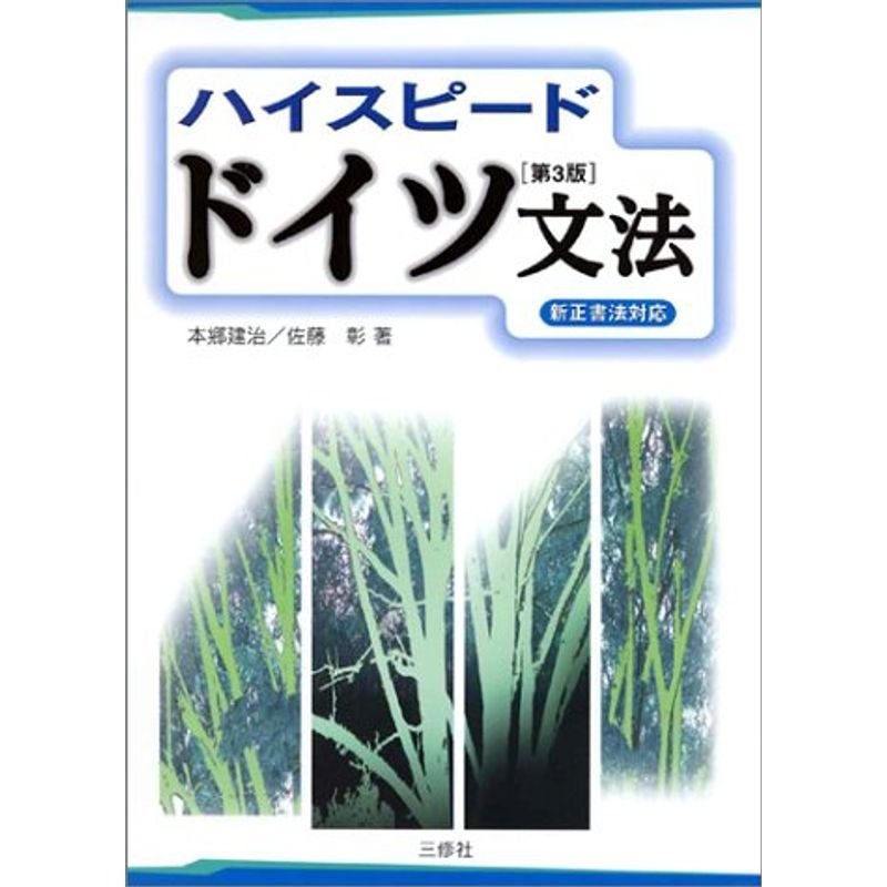 ハイスピードドイツ文法?新正書法対応