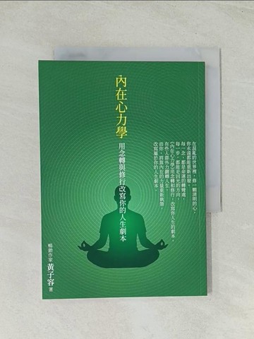 【書寶二手書T1／宗教_THU】內在心力學: 用念轉與修行改寫你的人生劇本_黃子容
