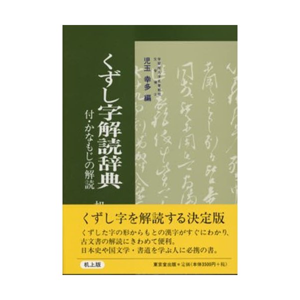 くずし字解読辞典 机上版 新装版