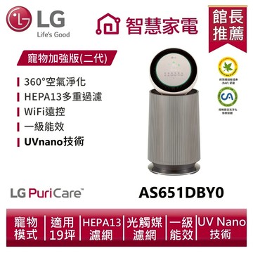 LG樂金AS651DBY0 空氣清淨機寵物功能增加版二代(單層) (有UV) / 奶茶棕