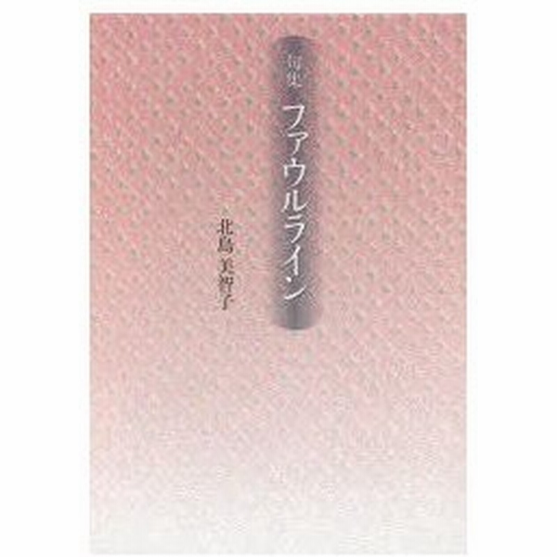 新品本 ファウルライン 句集 北島美智子 著 通販 Lineポイント最大0 5 Get Lineショッピング