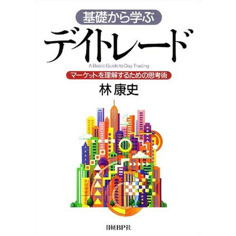 基礎から学ぶデイトレード~マーケットを理解するための思考術