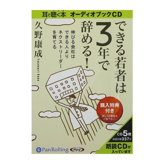 できる若者は3年で辞める 久野 康成 9784775923160-PAN