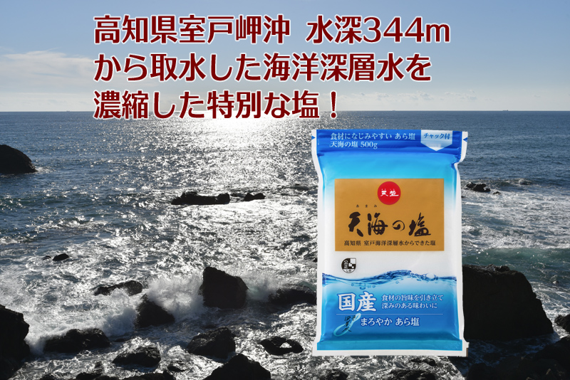 室戸海洋深層水１００％の国産塩！「天海（あまみ）の塩」５００ｇ×１５袋セット　ak006